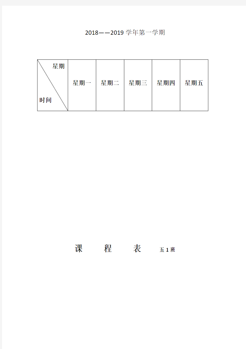 小学五年级课程表