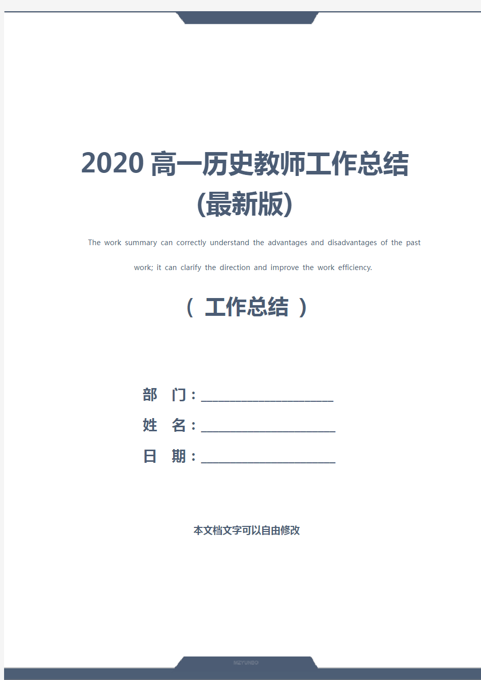 2020高一历史教师工作总结(最新版)