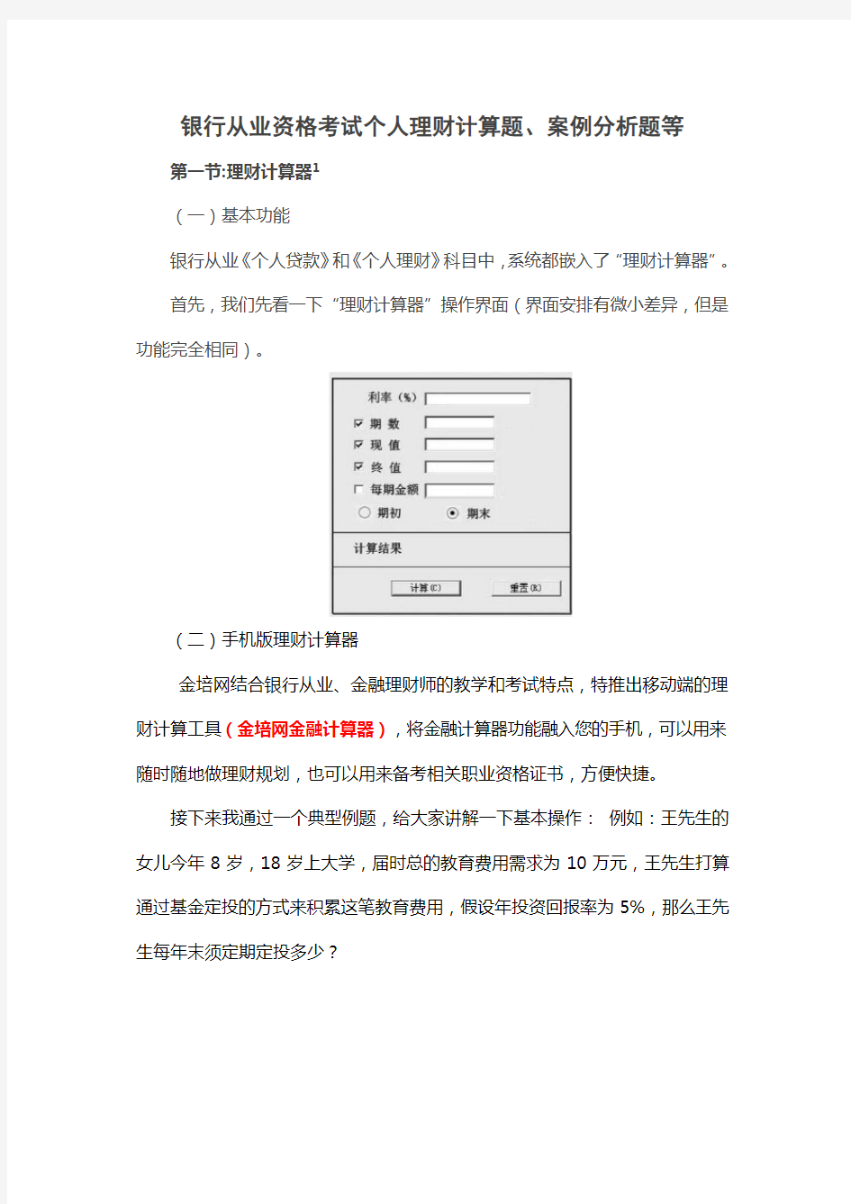 银行从业资格考试个人理财计算题、案例分析题等