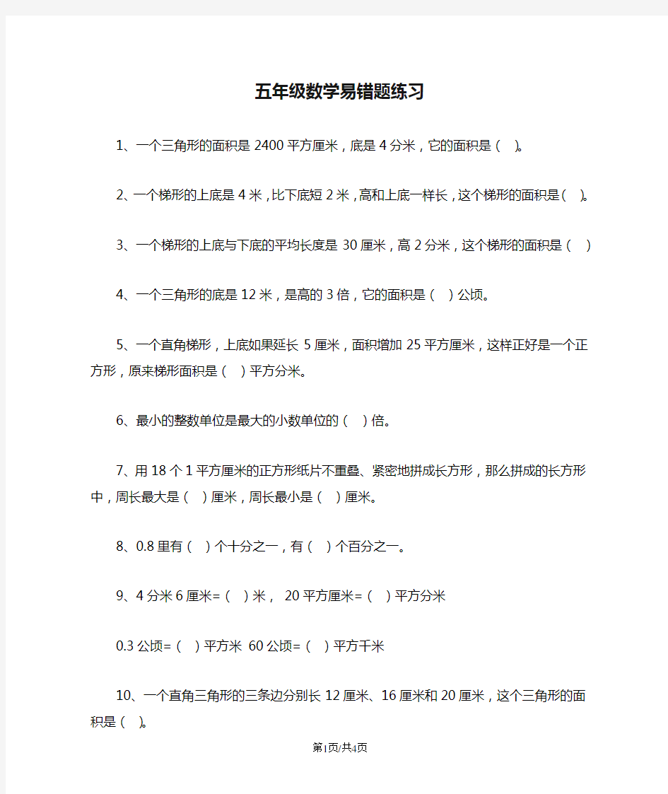 五年级数学易错题练习