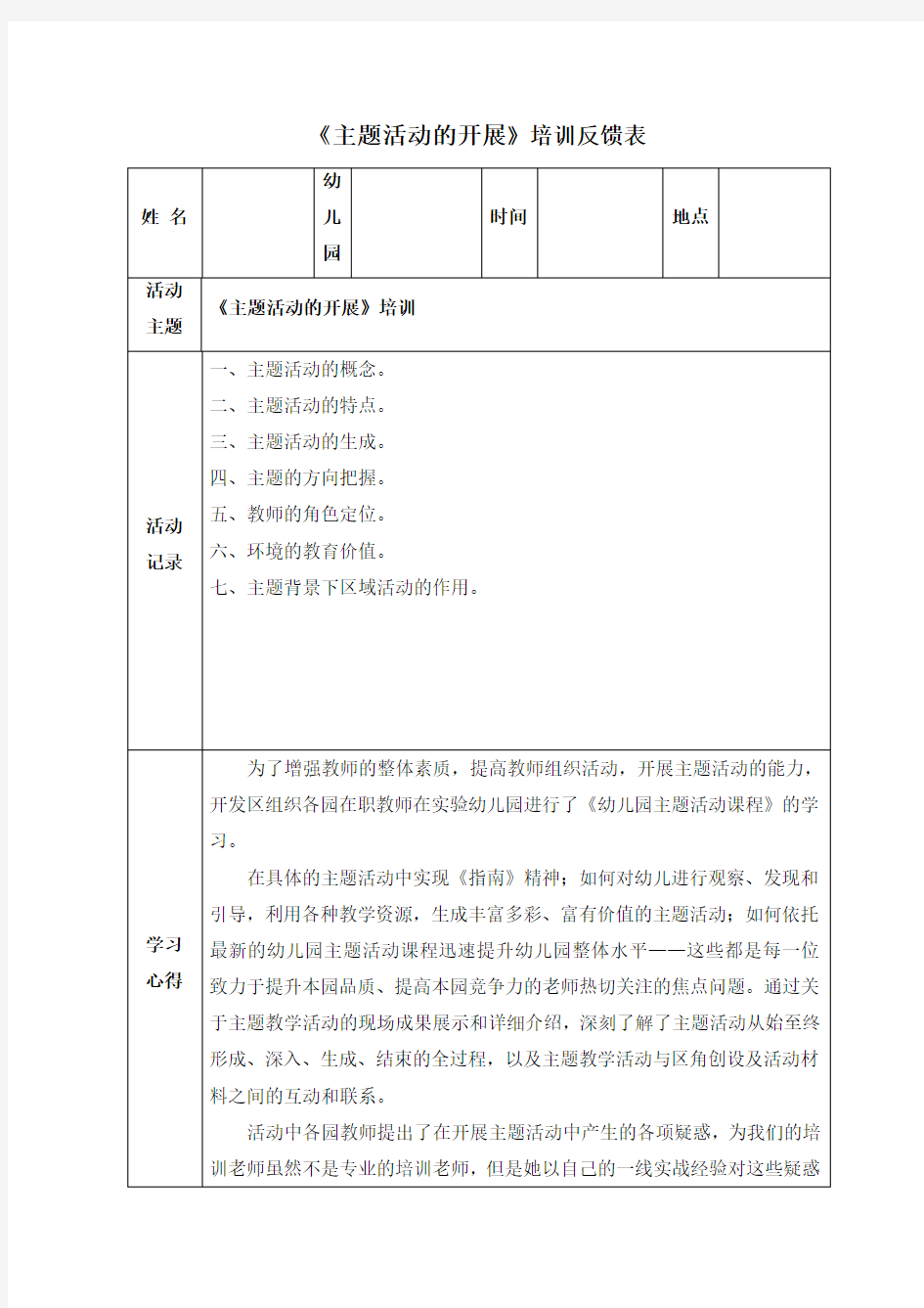 主题活动的开展培训心得