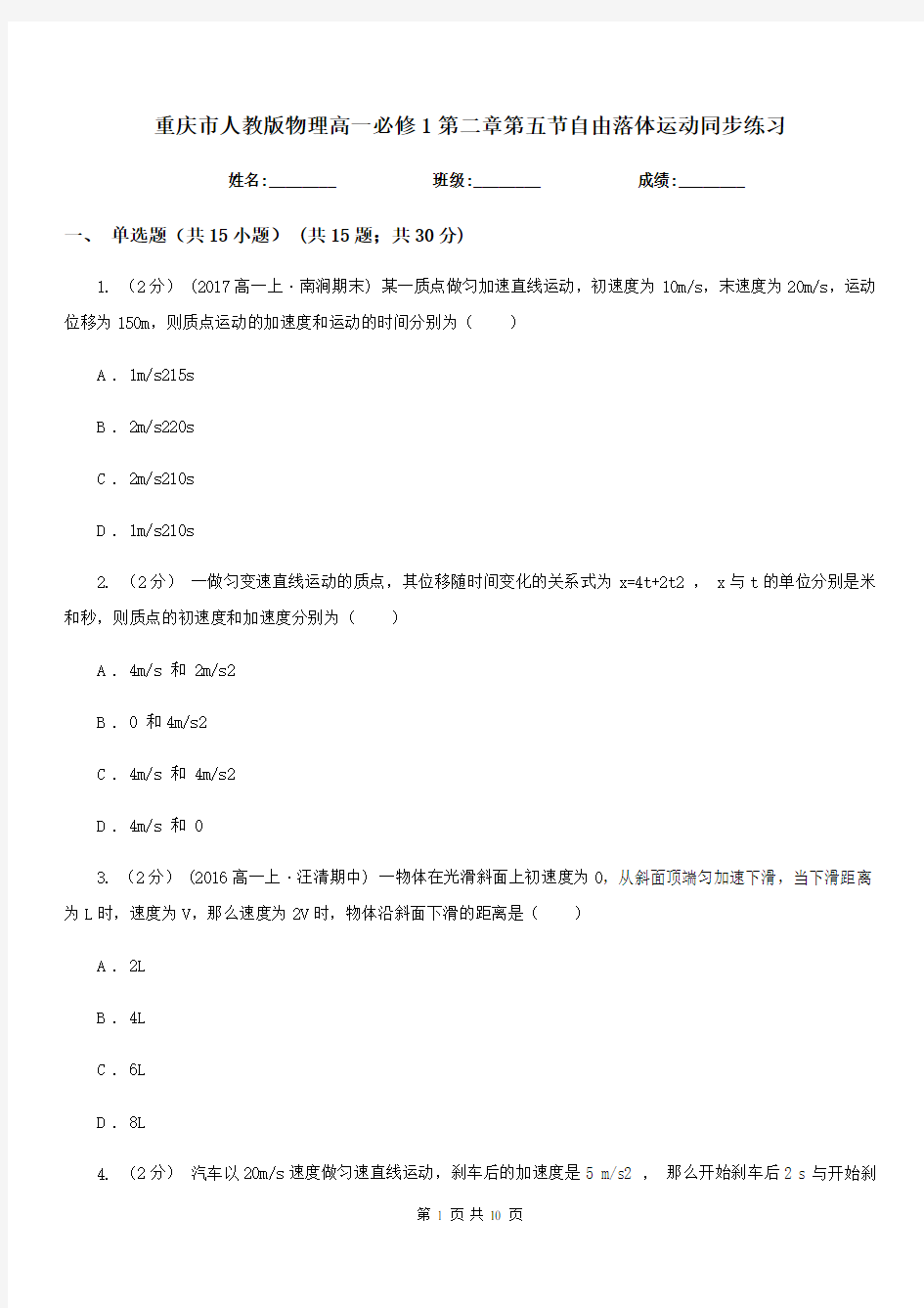 重庆市人教版物理高一必修1第二章第五节自由落体运动同步练习(新版)