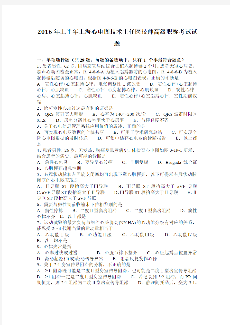 2016年上半年上海心电图技术主任医技师高级职称考试试题