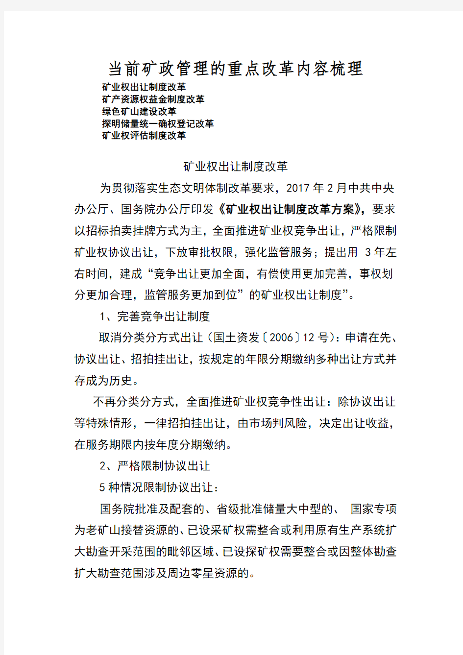 当前矿政管理的重点改革内容梳理