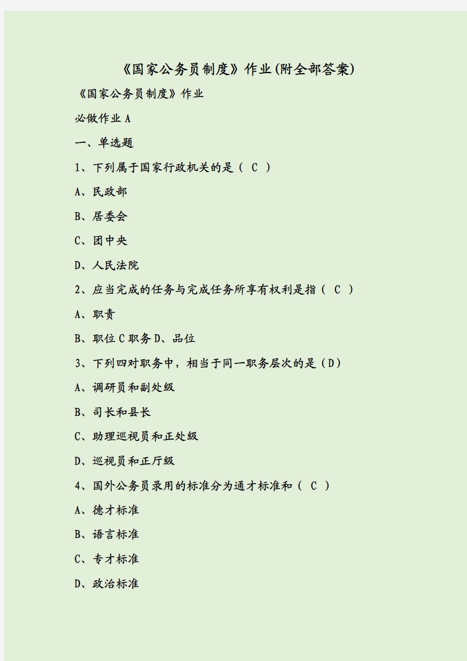 《国家公务员制度》作业(附全部答案)