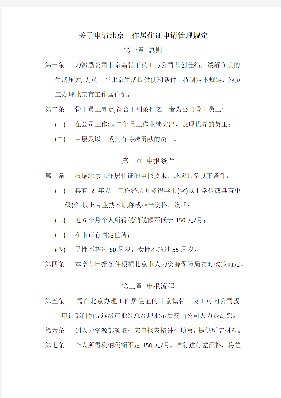 企业内部申请北京工作居住证管理制度
