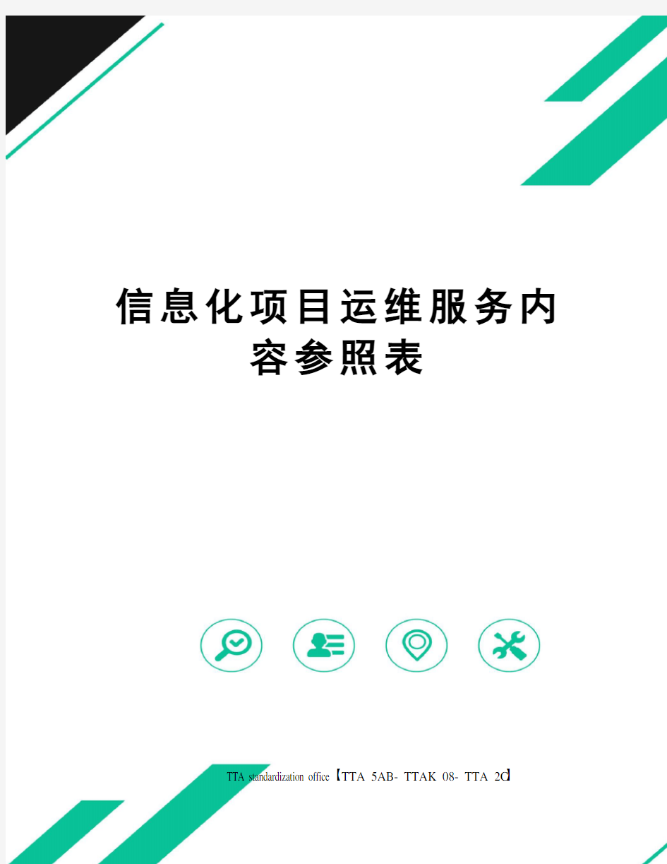 信息化项目运维服务内容参照表