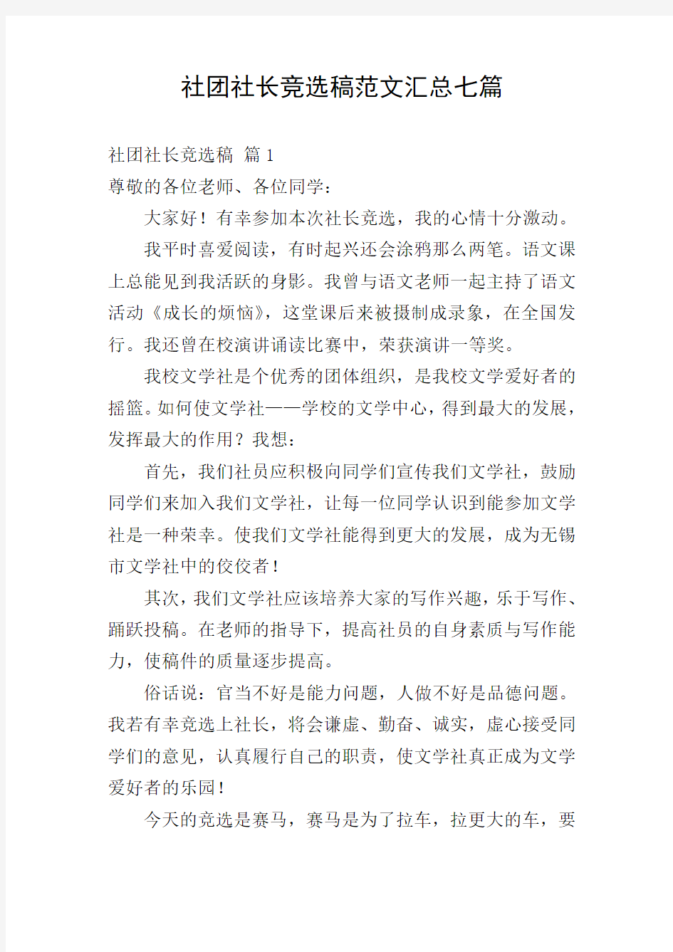 社团社长竞选稿范文汇总七篇