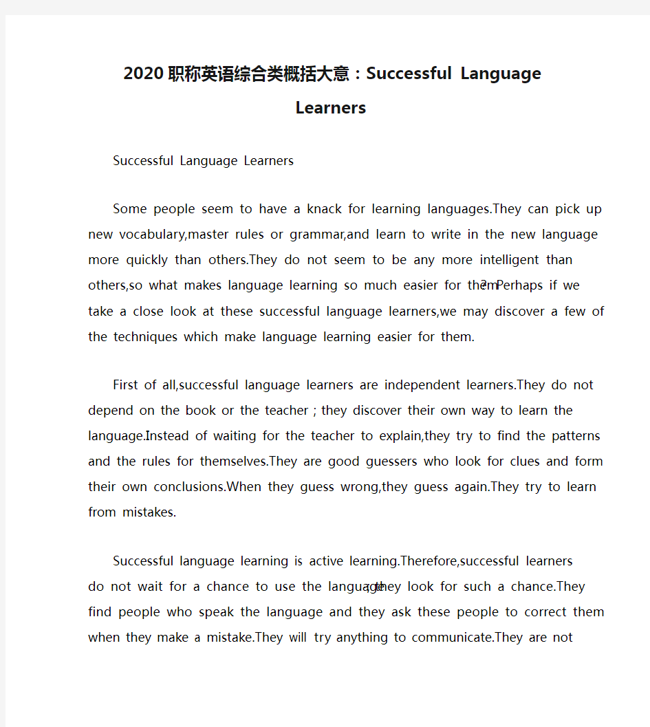 2020职称英语综合类概括大意：Successful Language Learners