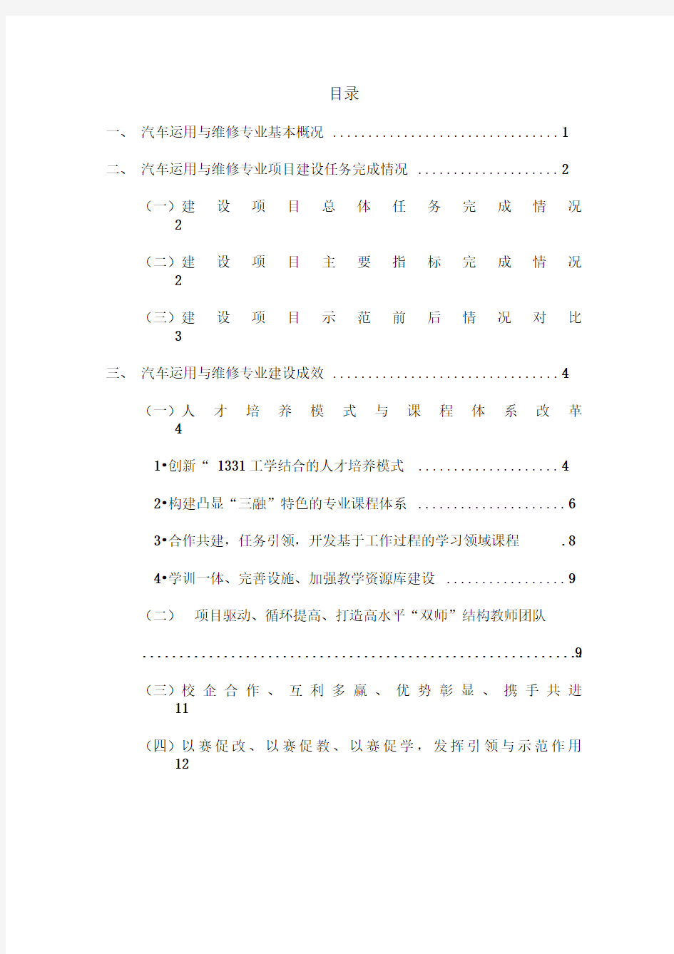 机动车运用与维修专业建设项目方案情况分析总结报告