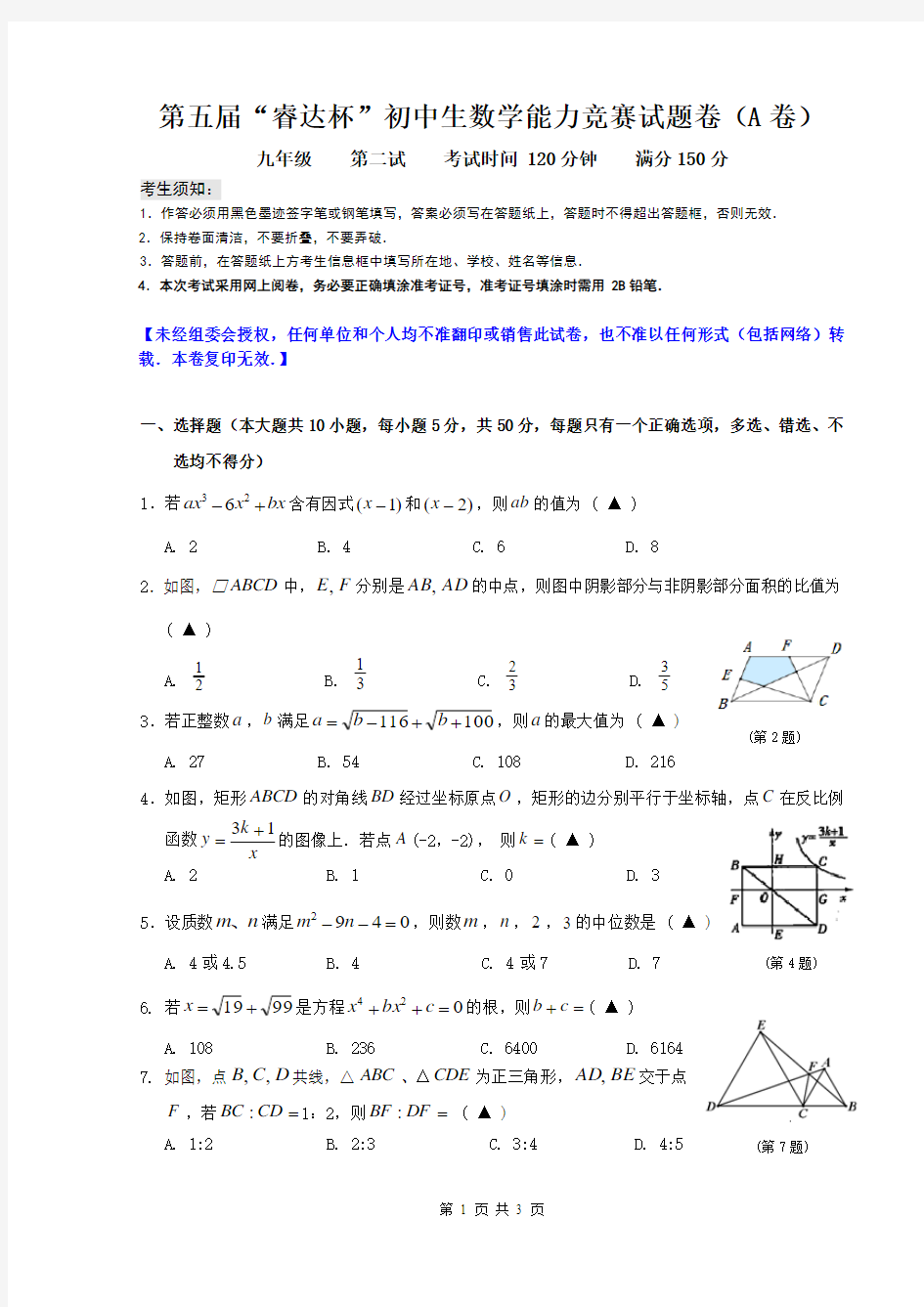 2016第五届“睿达杯”中学生数学能力竞赛二试试题卷(A卷)九年级