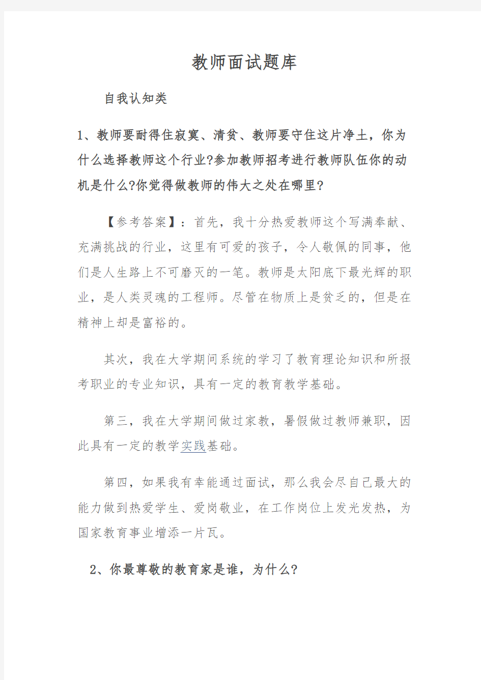 老师招聘基本素质面试题库