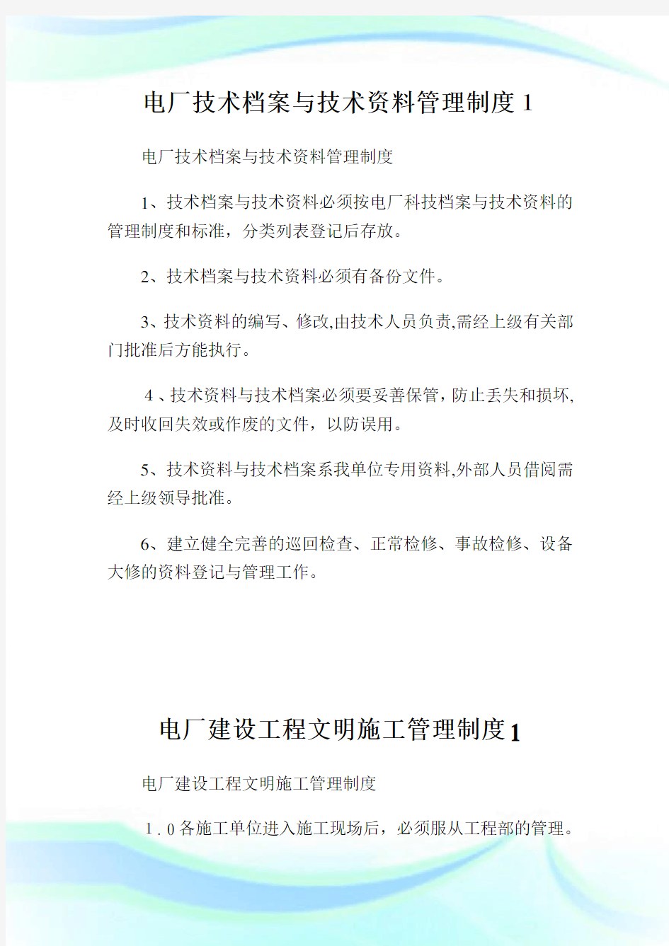 电厂技术档案与技术资料管理守则1.doc