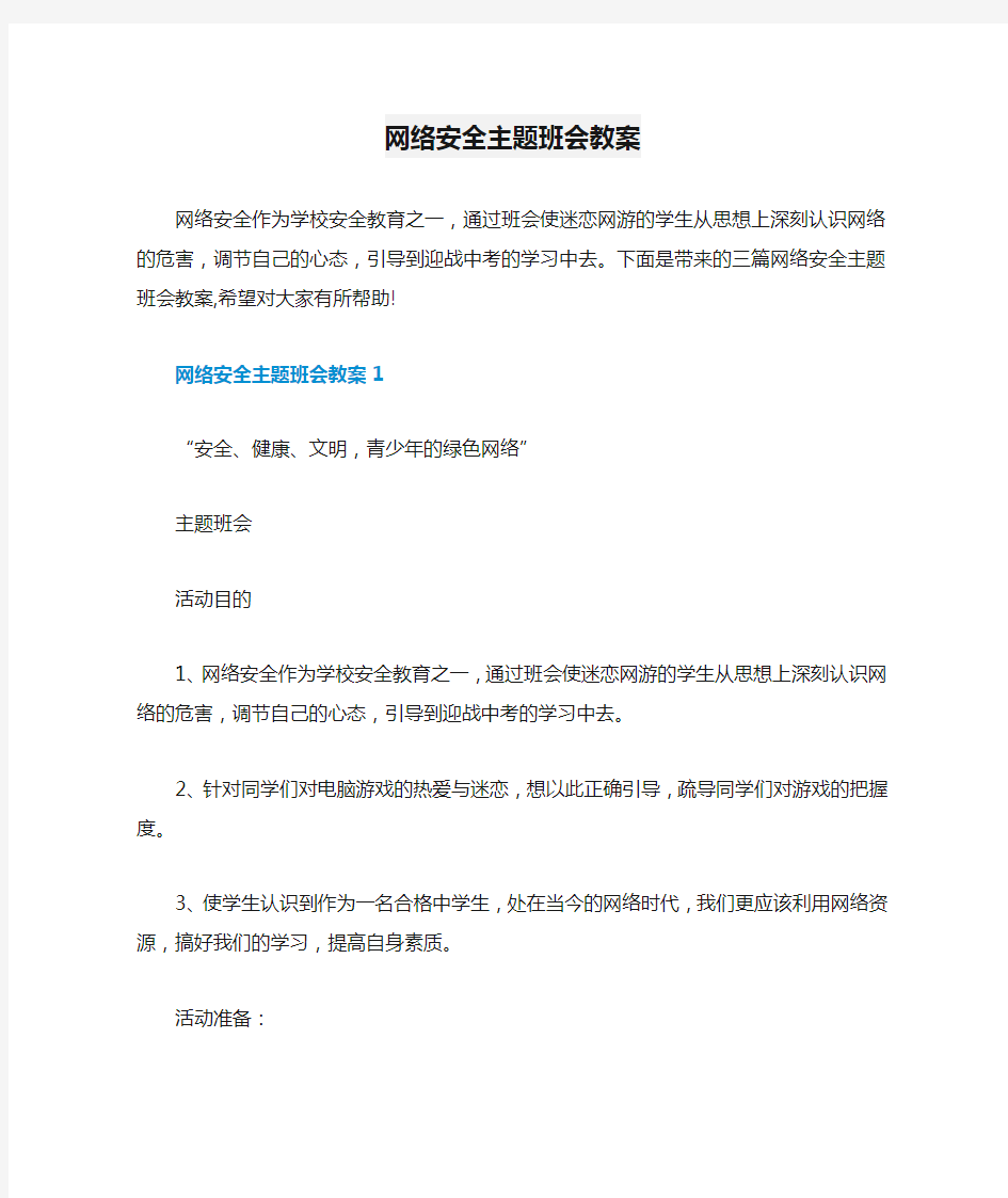 网络安全主题班会教案