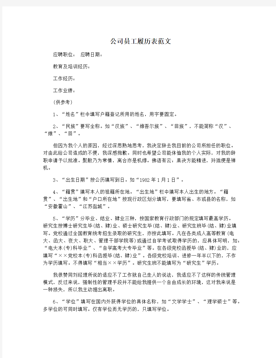 公司员工履历表范文