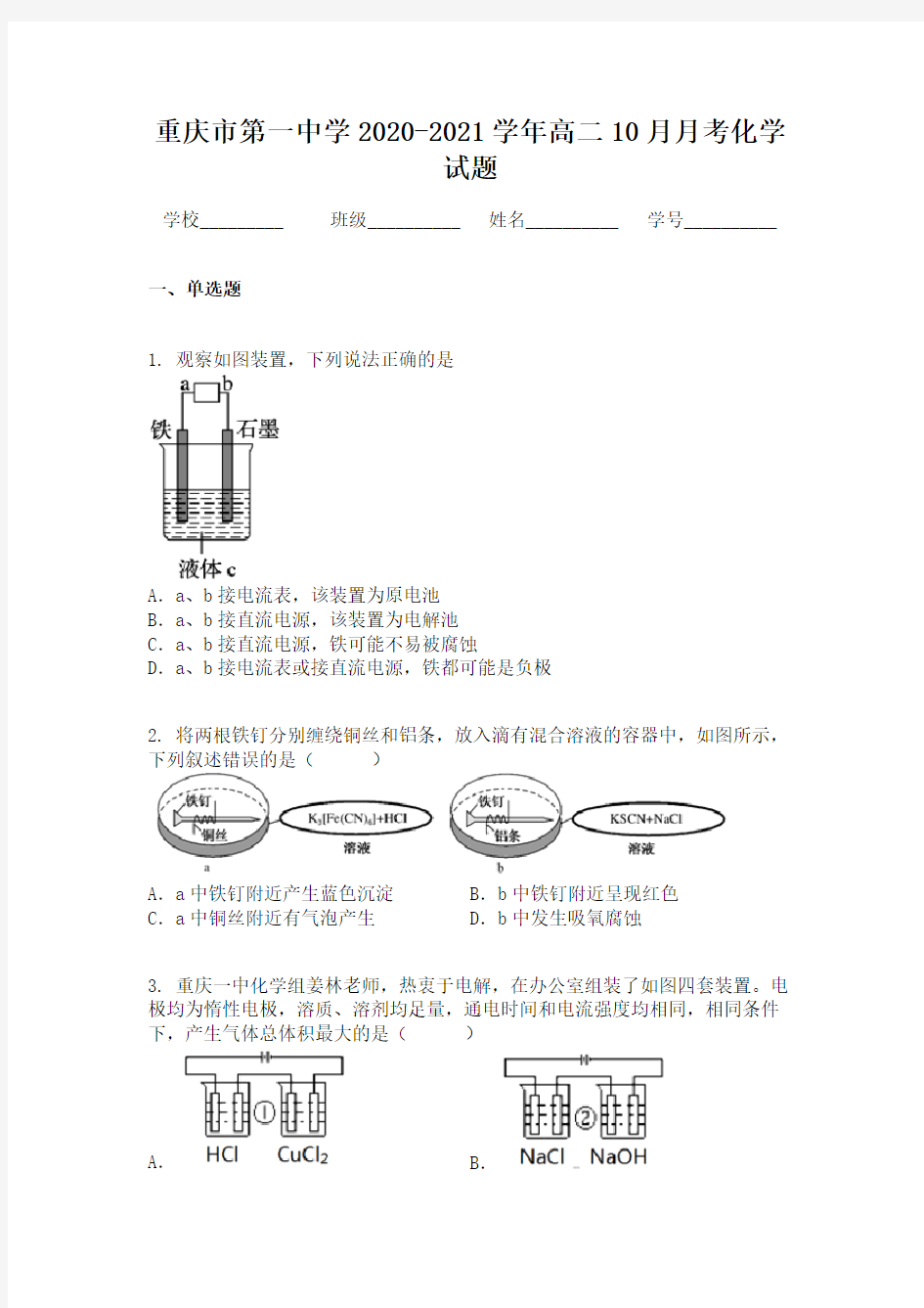 重庆市第一中学2020-2021学年高二10月月考化学试题