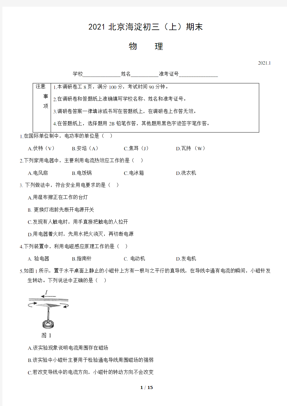 2021年1月北京市海淀区初三(上)期末物理试卷(含答案)