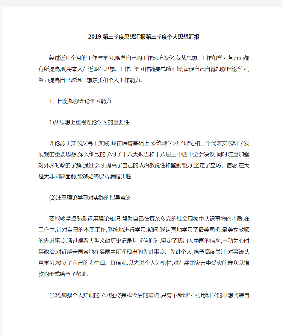 最新-2019第三季度思想汇报 第三季度个人思想汇报 精品