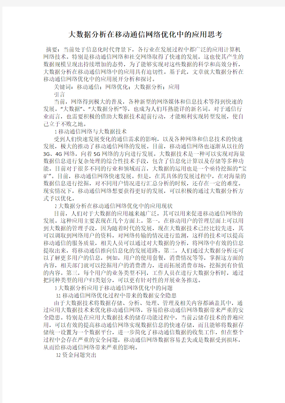 大数据分析在移动通信网络优化中的应用思考