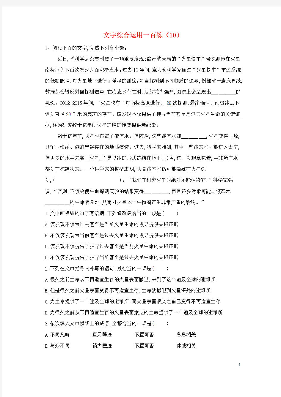 高考语文语言文字综合运用一百练10含解析