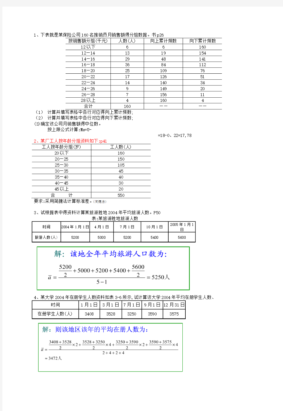 统计学计算题答案