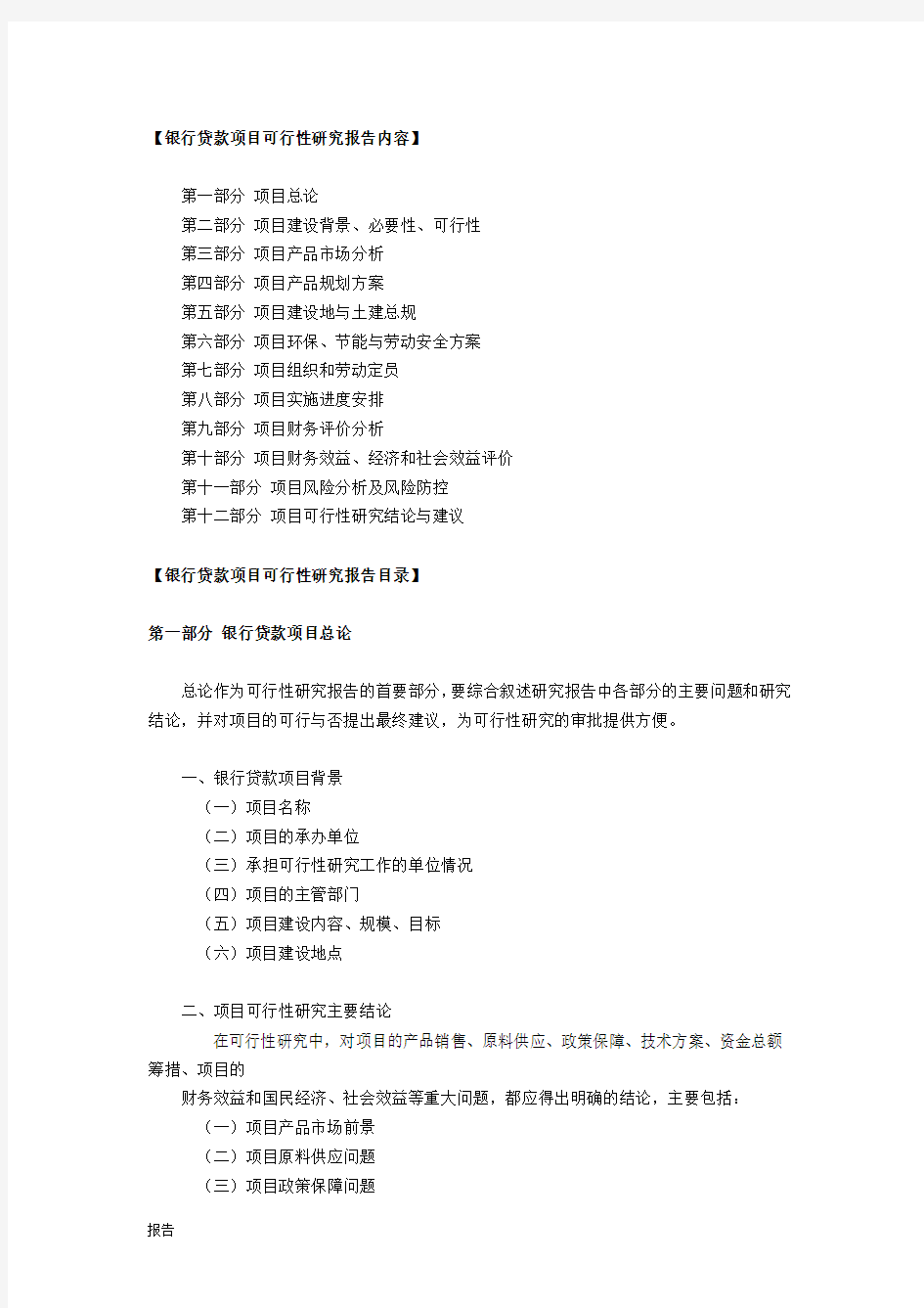 银行贷款项目可行性研究报告内