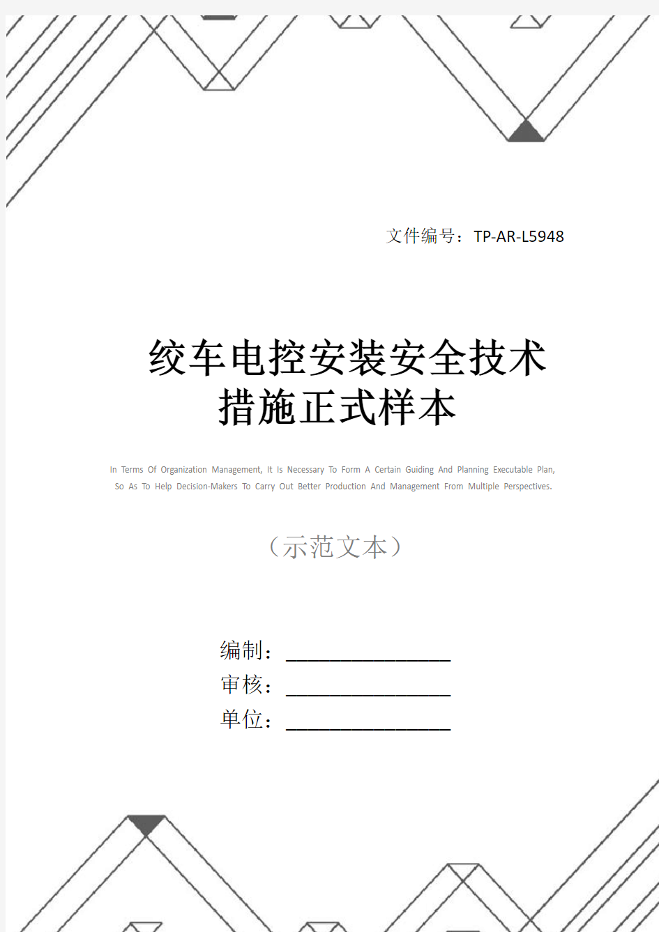 绞车电控安装安全技术措施正式样本