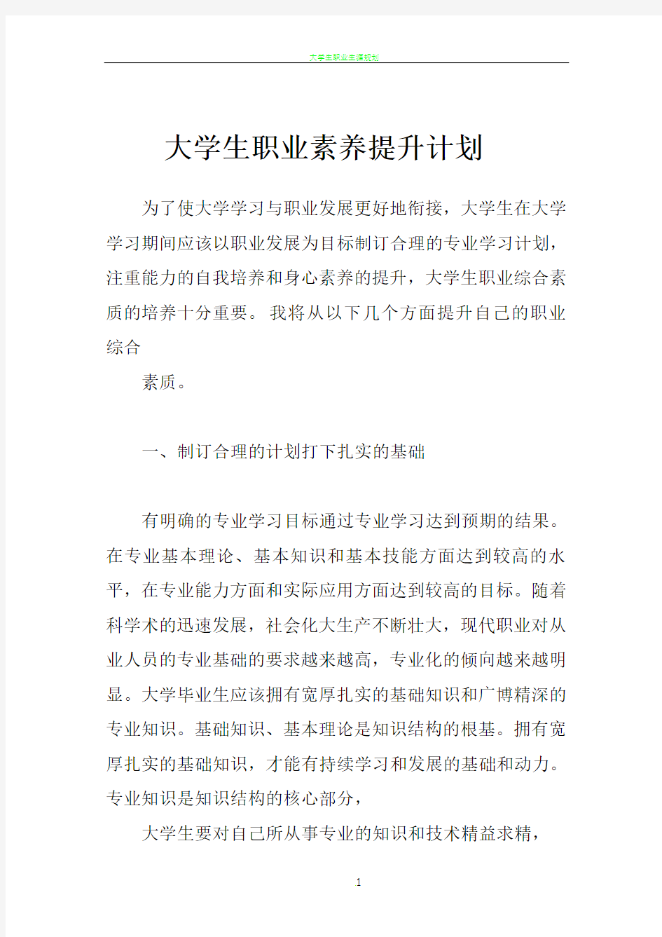 大学生职业素养提升计划