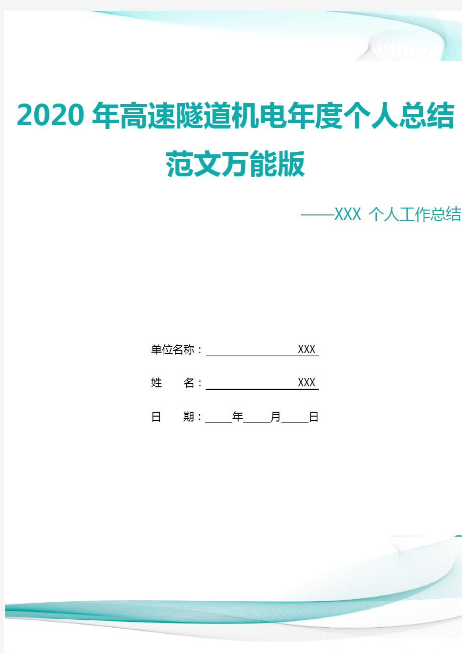 2020年高速隧道机电年度个人总结范文万能版