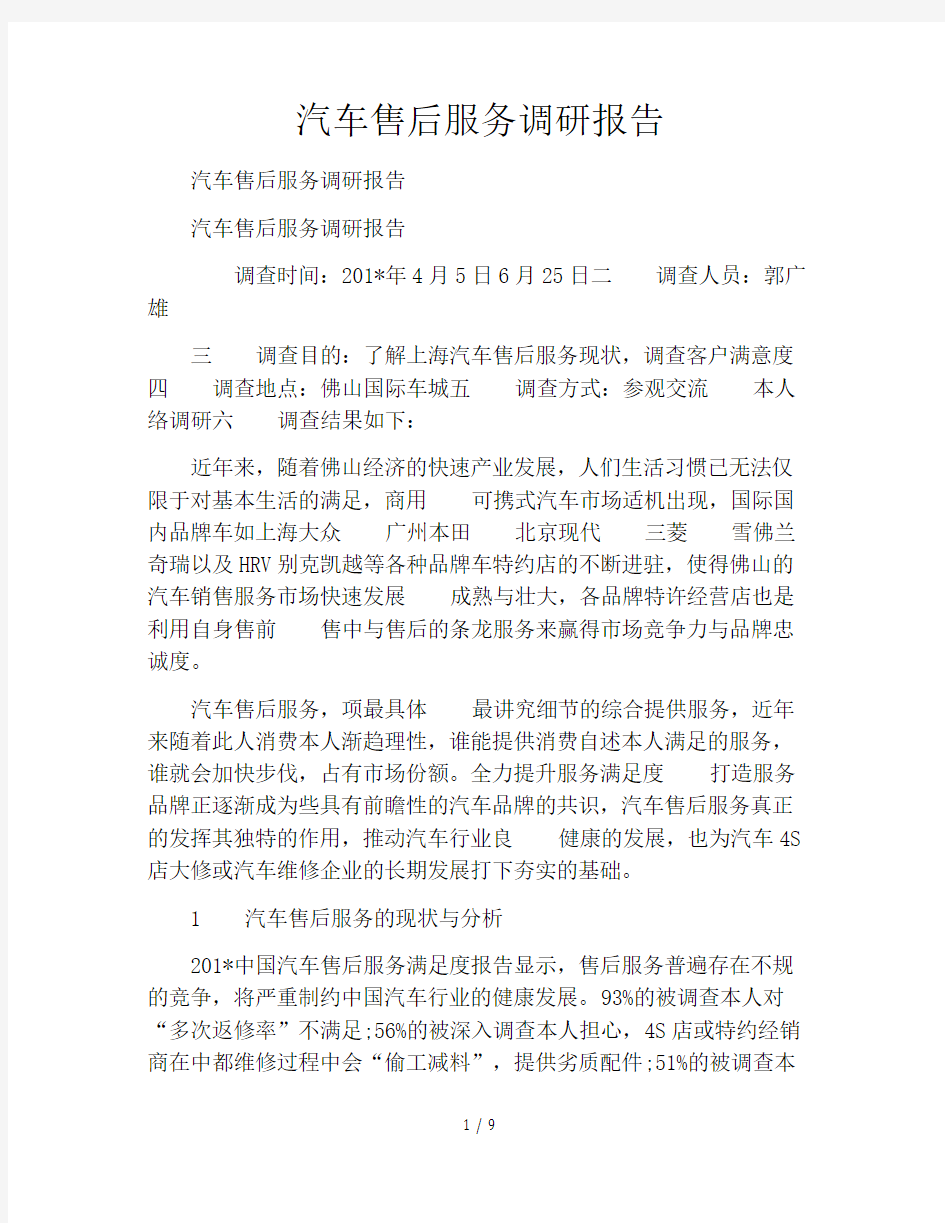 汽车售后服务调研报告