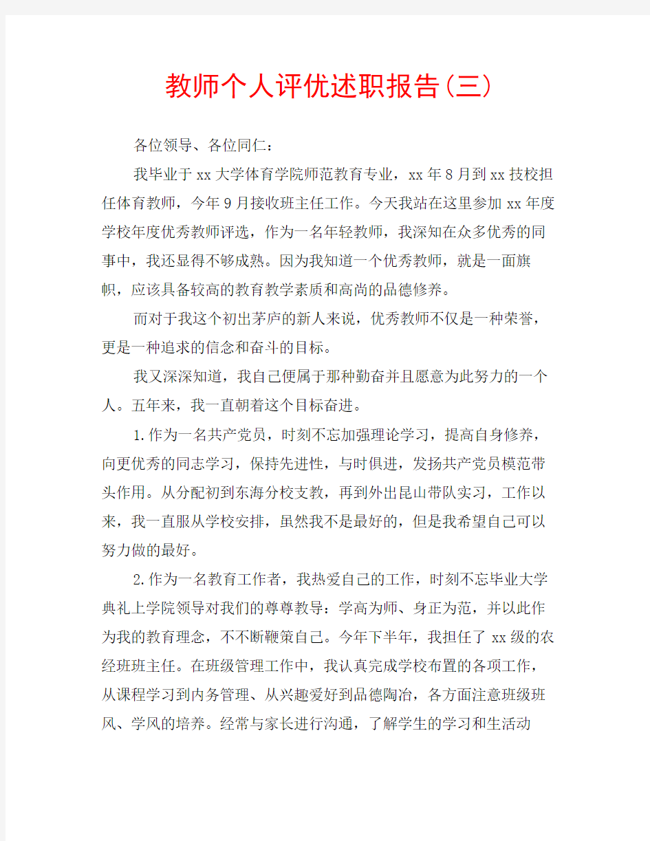 教师个人评优述职报告(三)