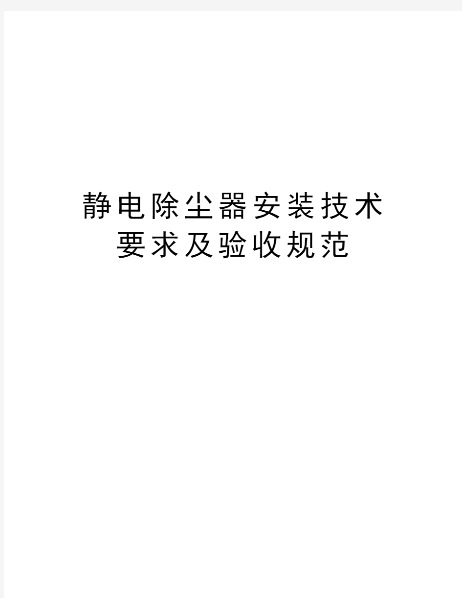 静电除尘器安装技术要求及验收规范知识分享