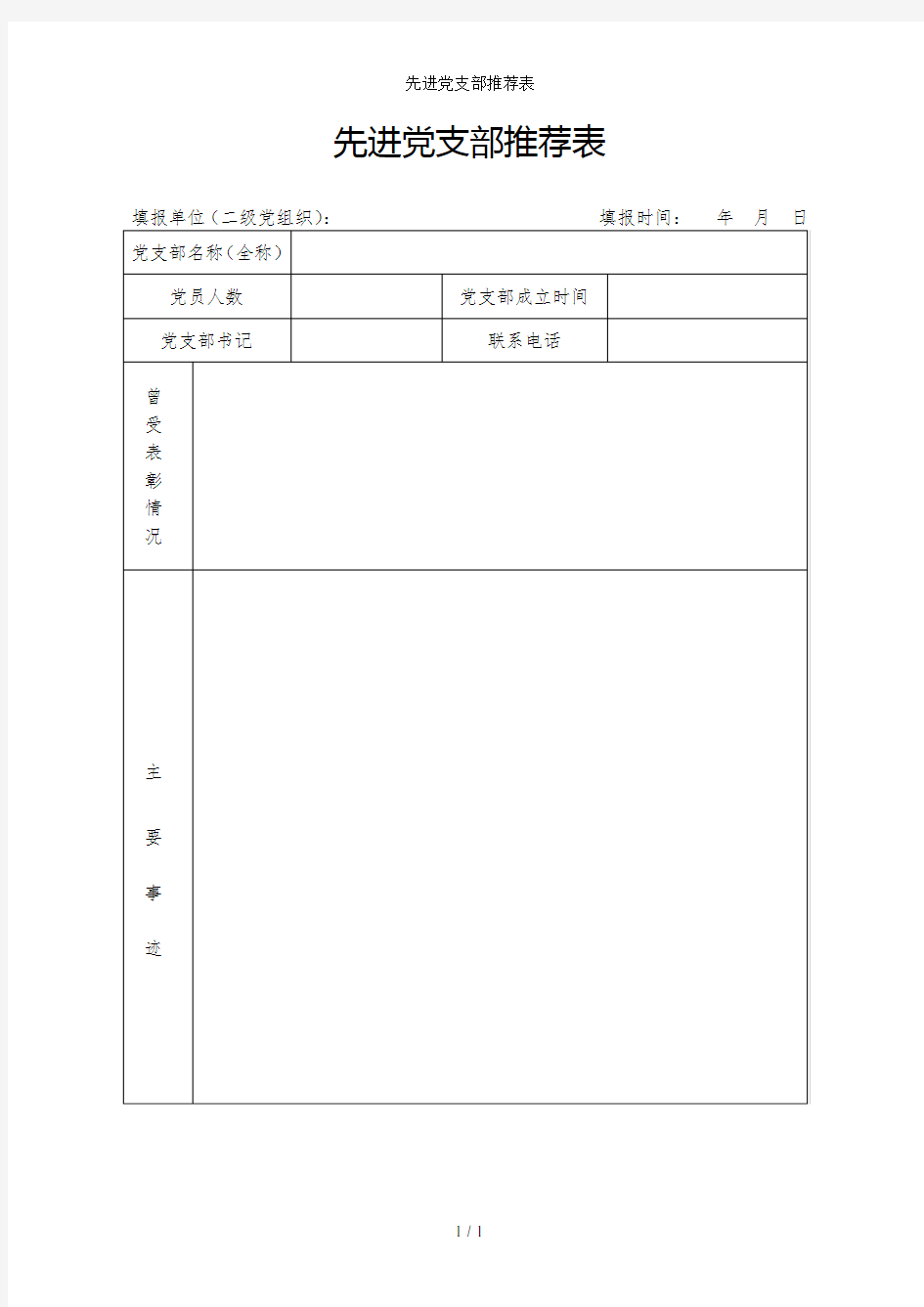 先进党支部推荐表