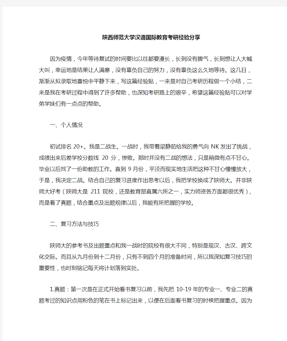 【考研经验】陕西师范大学汉语国际教育考研经验