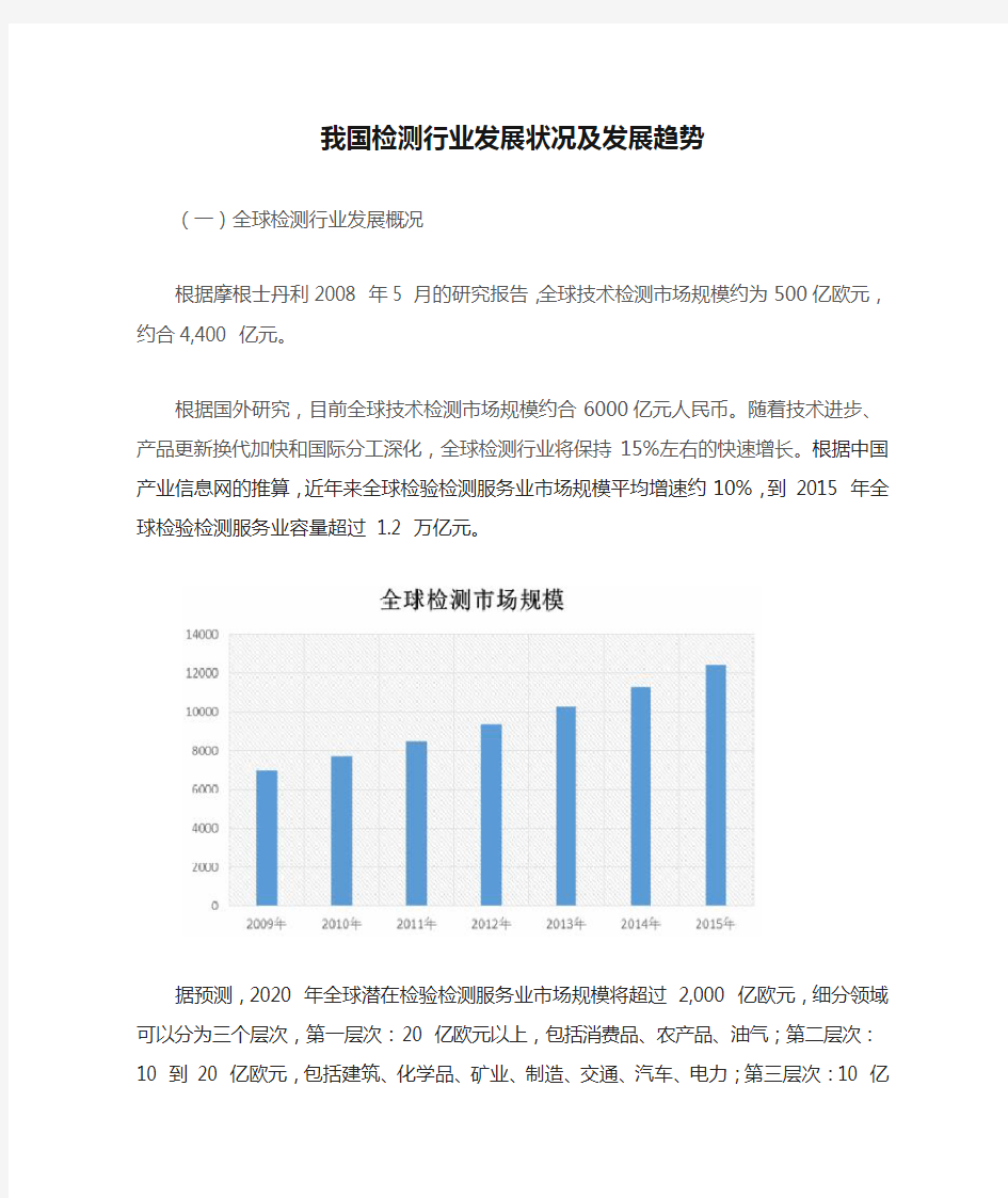 我国检测行业发展状况及发展趋势