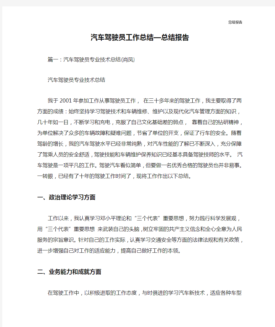 汽车驾驶员工作总结—总结报告