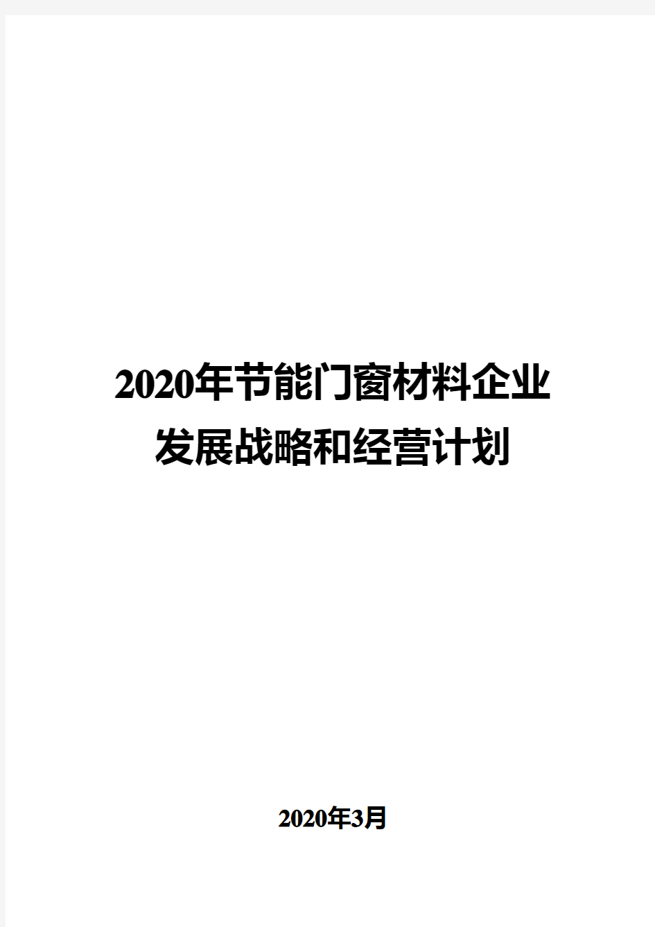 2020年节能门窗材料企业发展战略和经营计划