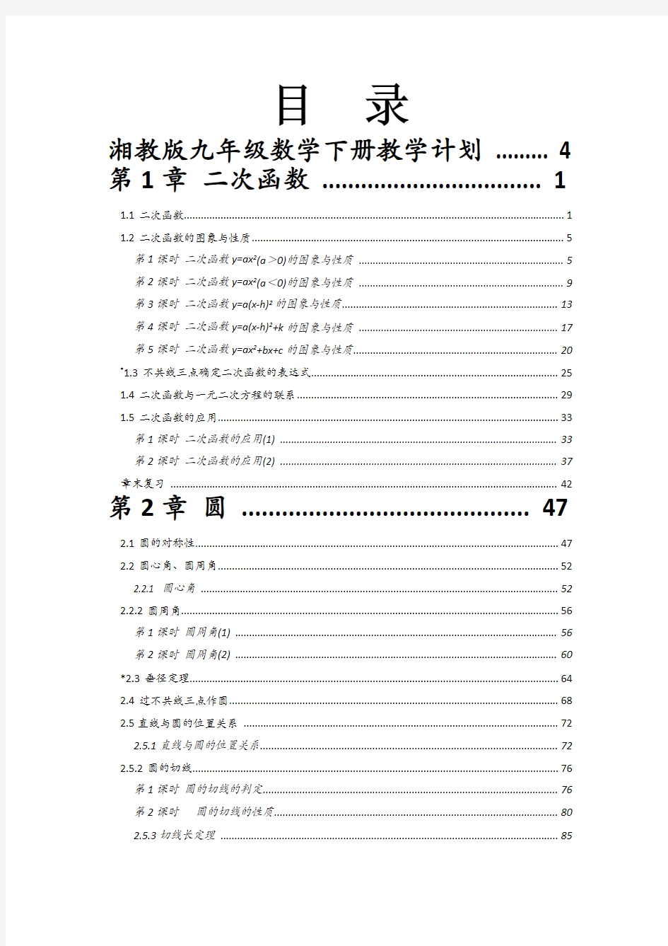 【62页】新湘教版九年级下学期数学教案 