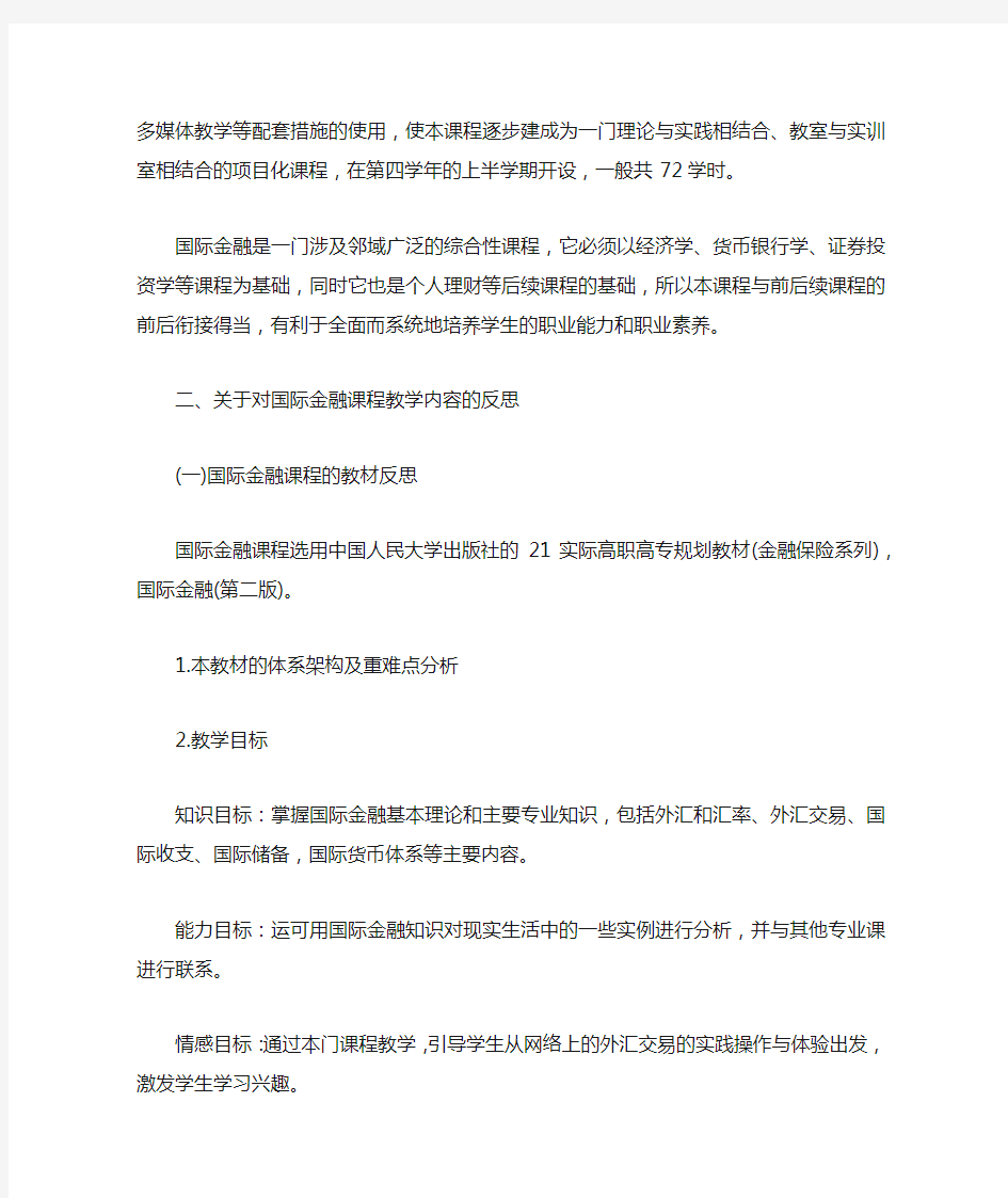 关于国际金融课程的教学反思