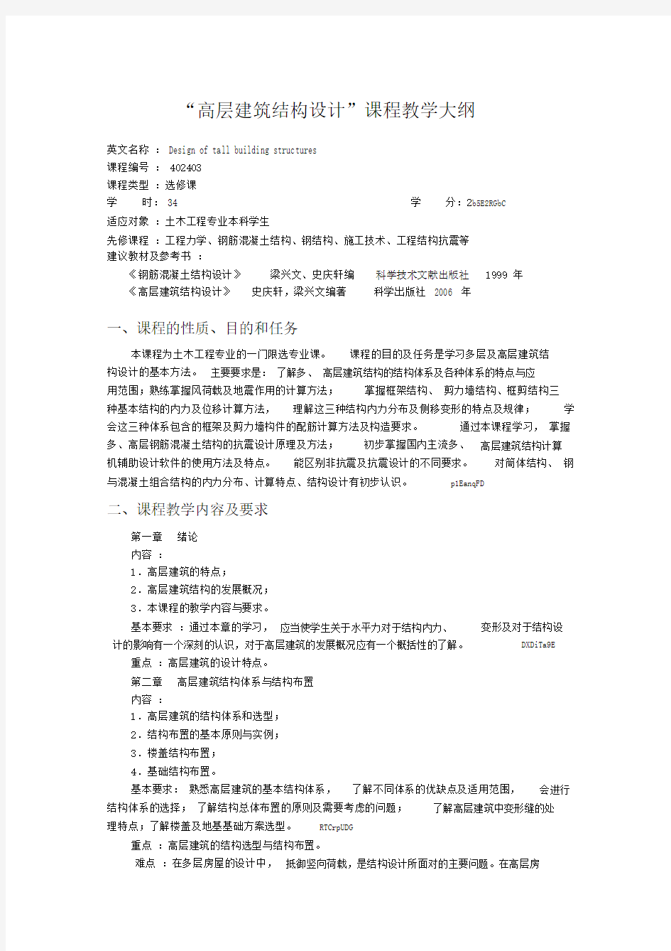 高层建筑结构设计课程教学大纲纲要大纲.docx