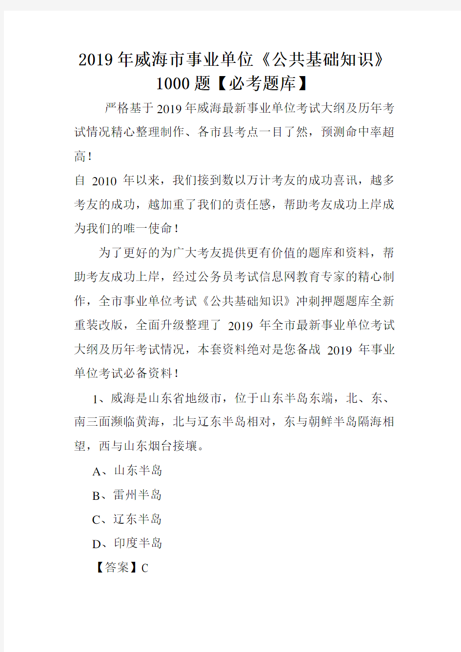 2019年威海市事业单位《公共基础知识》1000题【必考题库】 .doc