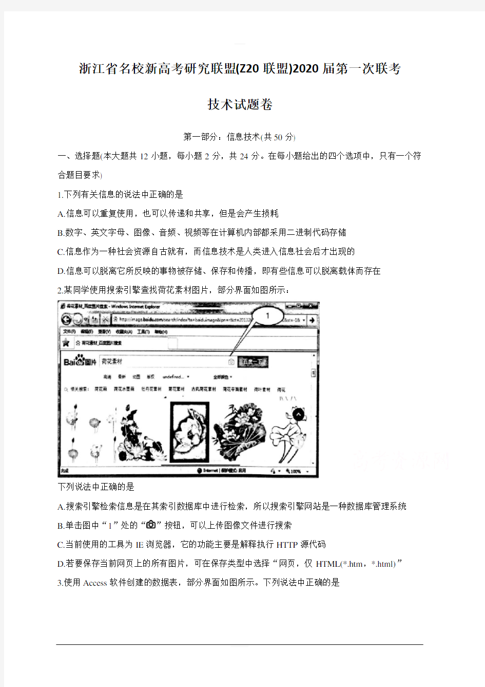 浙江省名校新高考研究联盟(Z20联盟)2020届高三上学期第一次联考 技术 含答案