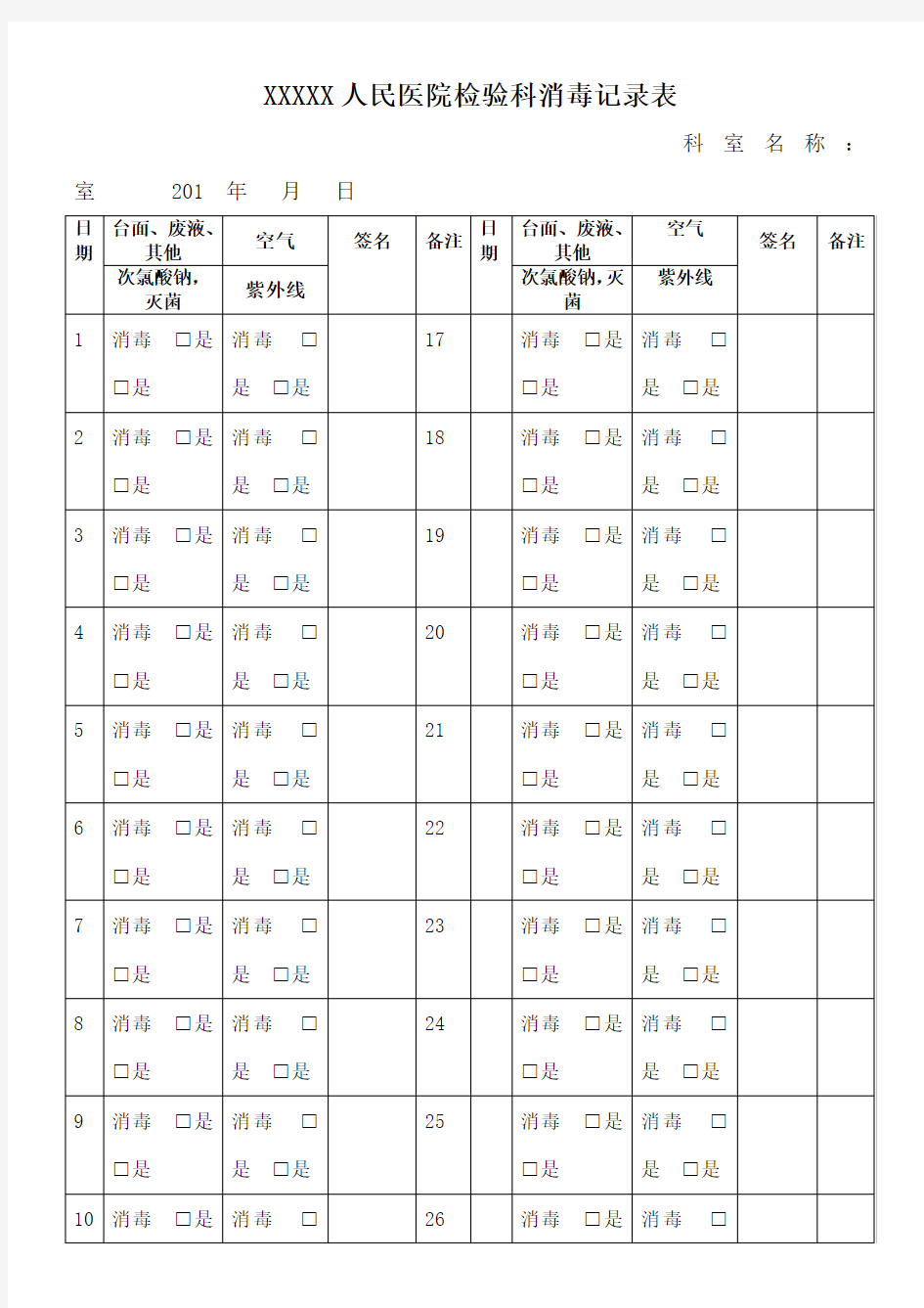 人民医院检验科消毒记录表