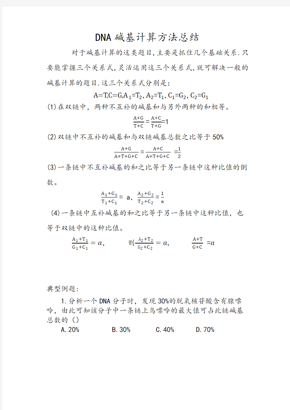 DNA碱基计算方法总结