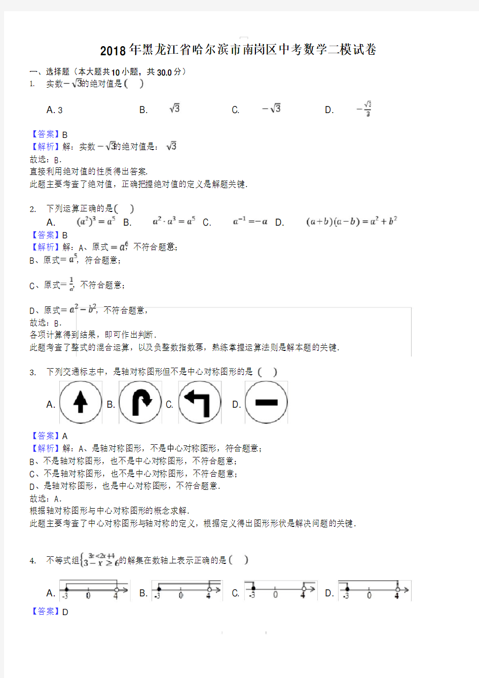 2018年黑龙江省哈尔滨市南岗区中考数学二模试卷(附解析)