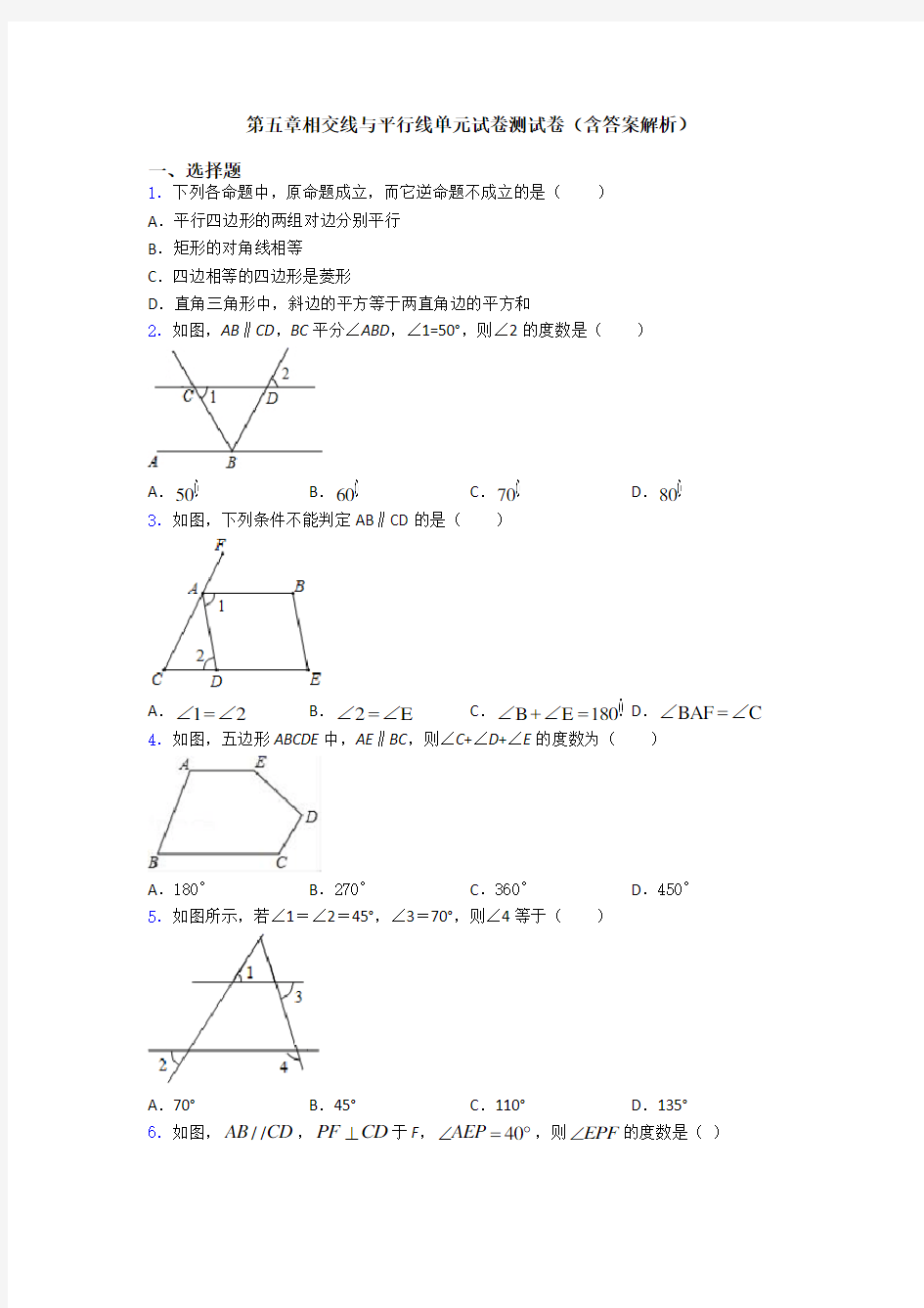 第五章相交线与平行线单元试卷测试卷(含答案解析)