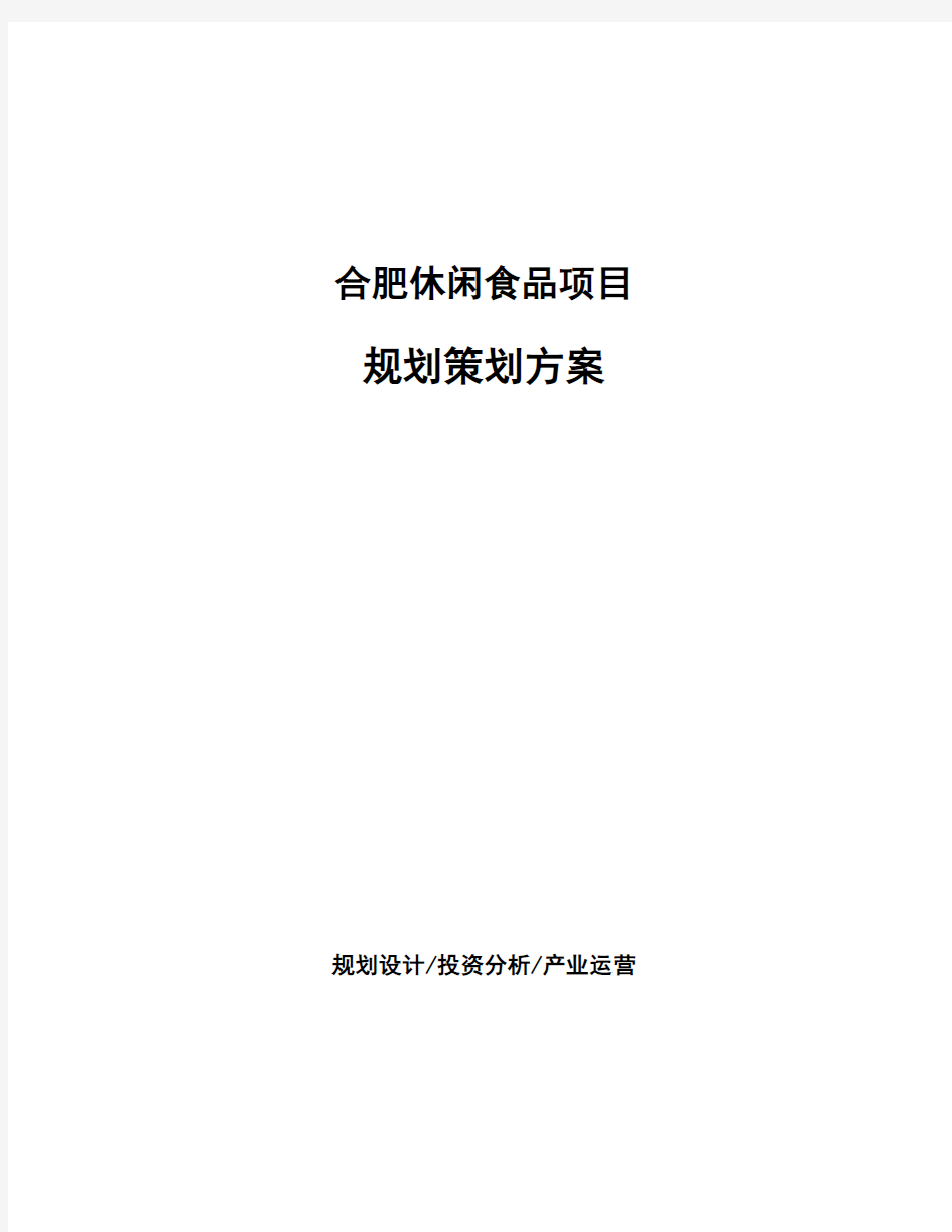 合肥休闲食品项目规划策划方案