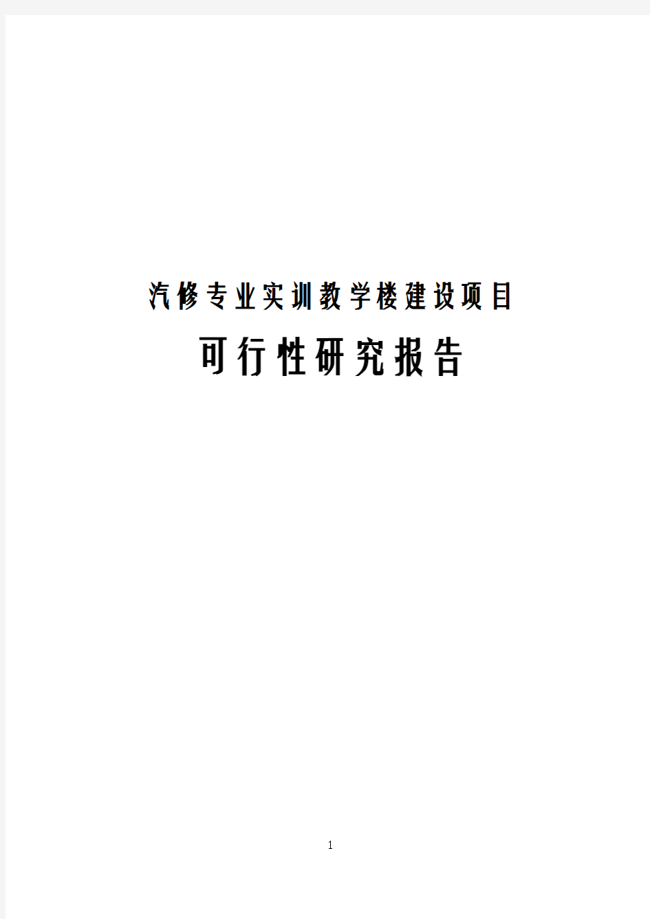 汽修专业实训教学楼建设项目可行性研究报告