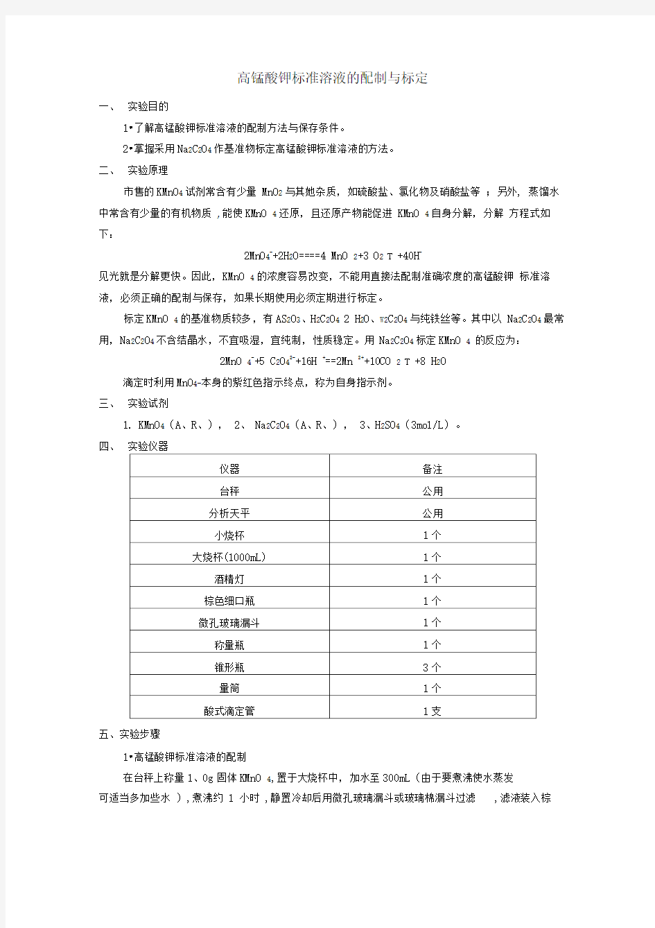 高锰酸钾标准溶液配制和标定