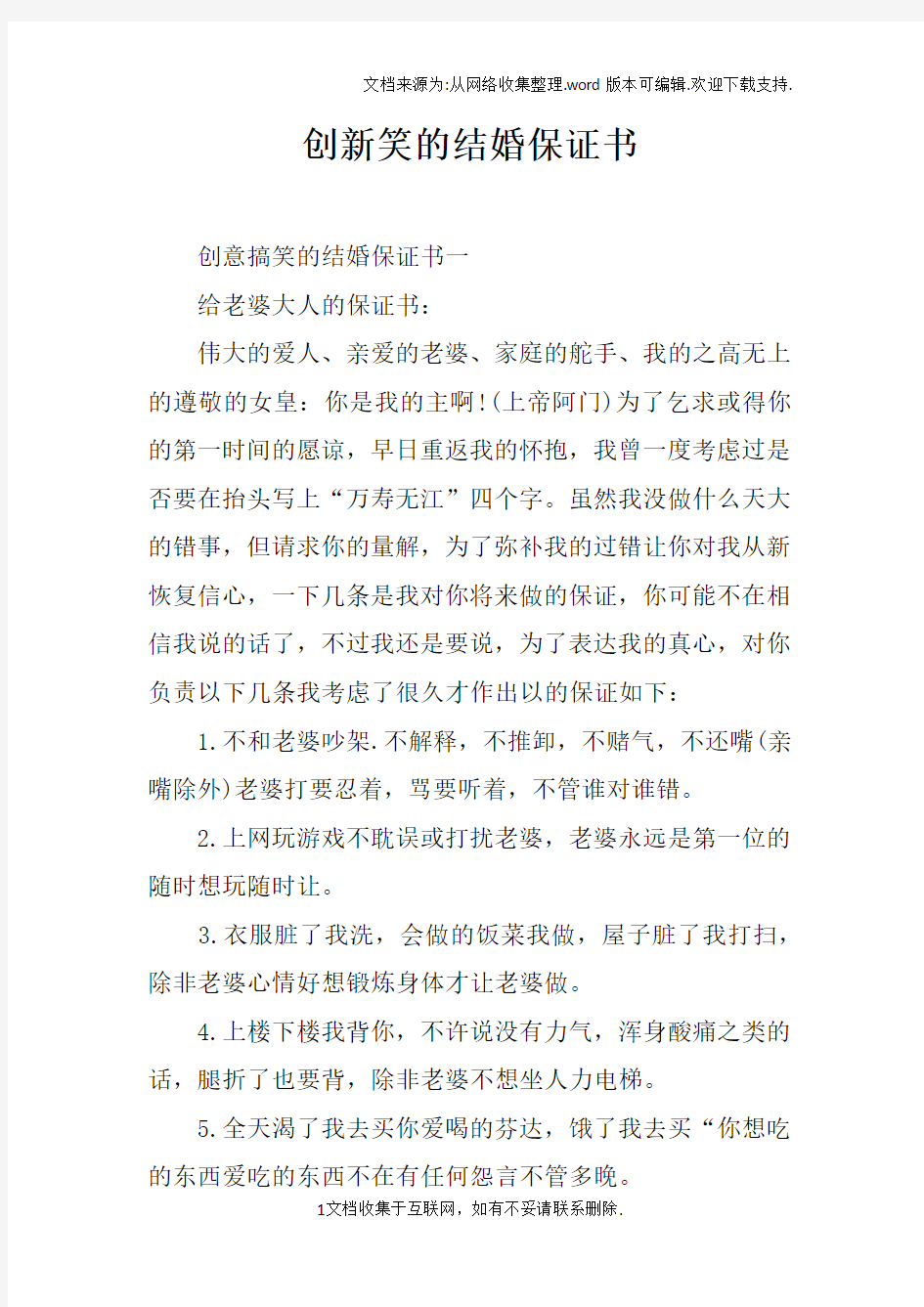 创新笑的结婚保证书